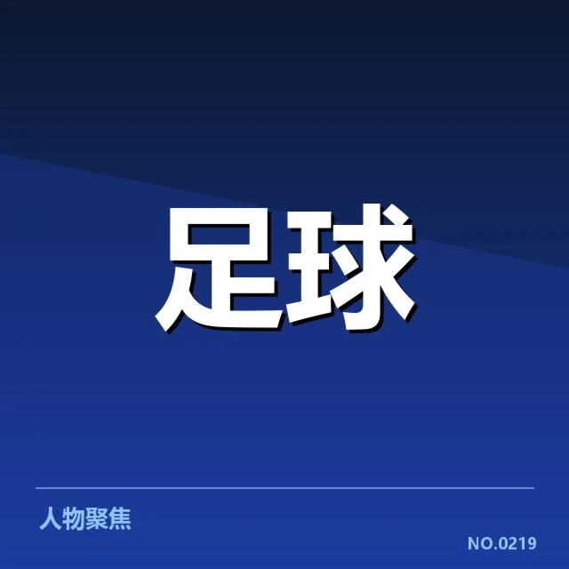 意甲豪门近期状态背后，球队表现浮现出多重疑问