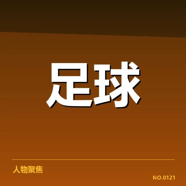 关键比赛中的战术布置和人员调整