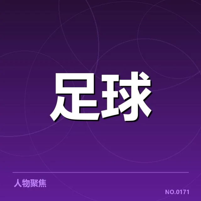 凯尔特人最新中场名单与赛程公布