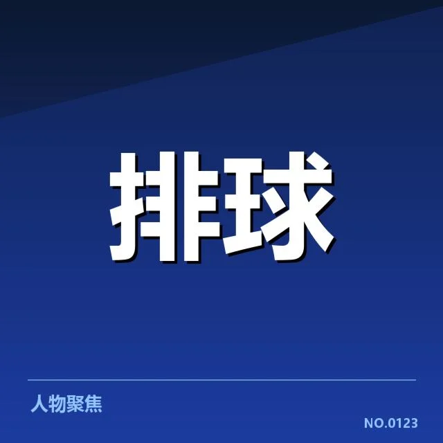 上海女排阵容调整：球队未来竞争力何去何从