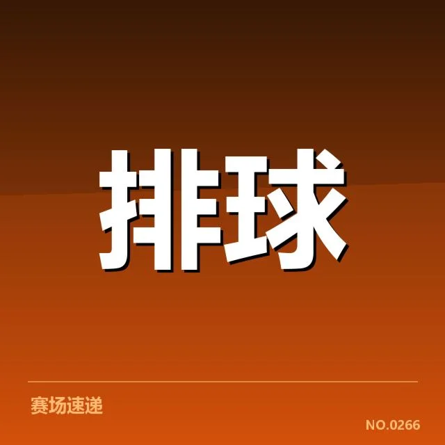 确定的上海女排阵容名单及赛事安排